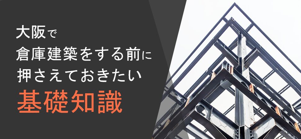 「大阪で倉庫建築をする前に押さえておきたい基礎知識」の画像