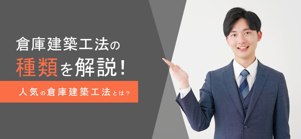 「倉庫建築工法の種類を解説！人気の倉庫建築工法とは？」の画像