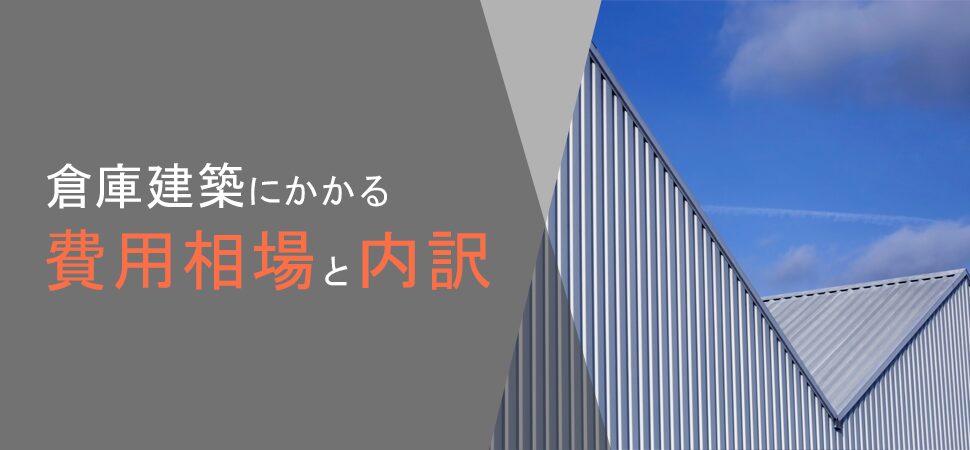 「倉庫建築にかかる費用相場と内訳」の画像