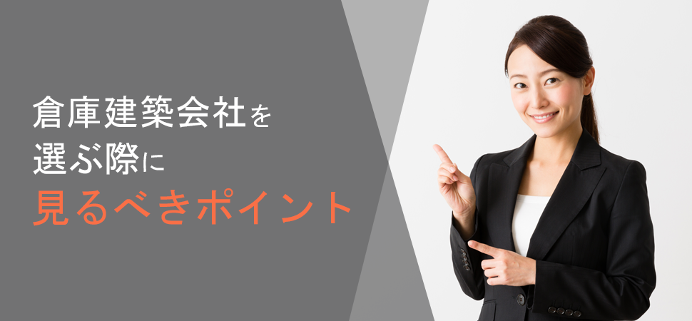 「倉庫建築会社を選ぶ際に見るべきポイント」の画像